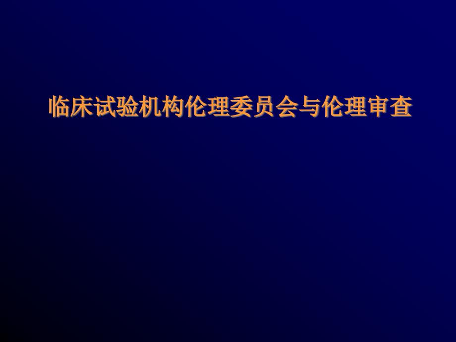 临床试验机构伦理委员会和伦理审查_第1页