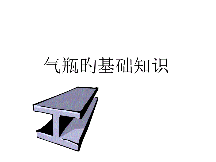 气瓶基础知识_第1页