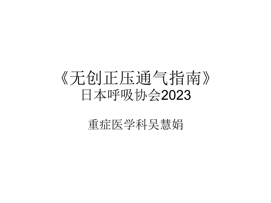 无创正压通气指南_第1页