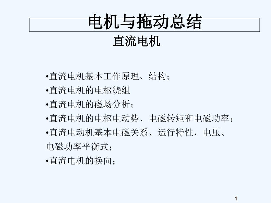 电机与拖动-绝对经典总结-PPT_第1页