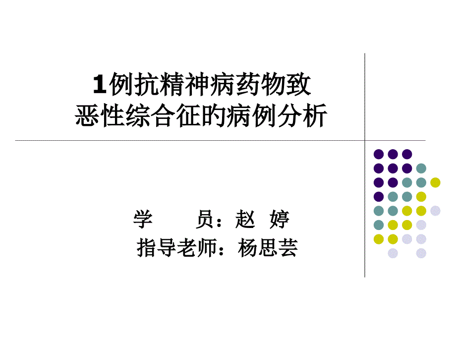 实例抗精神病药物致恶性综合征的病例分析_第1页