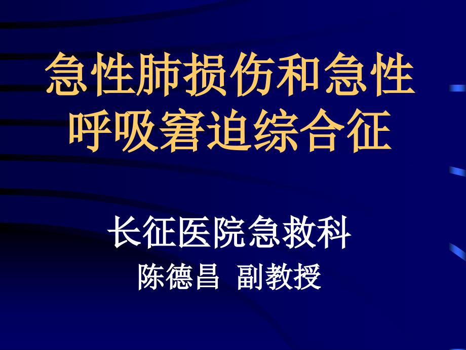 急性肺损伤和急性呼吸窘迫综合征_第1页