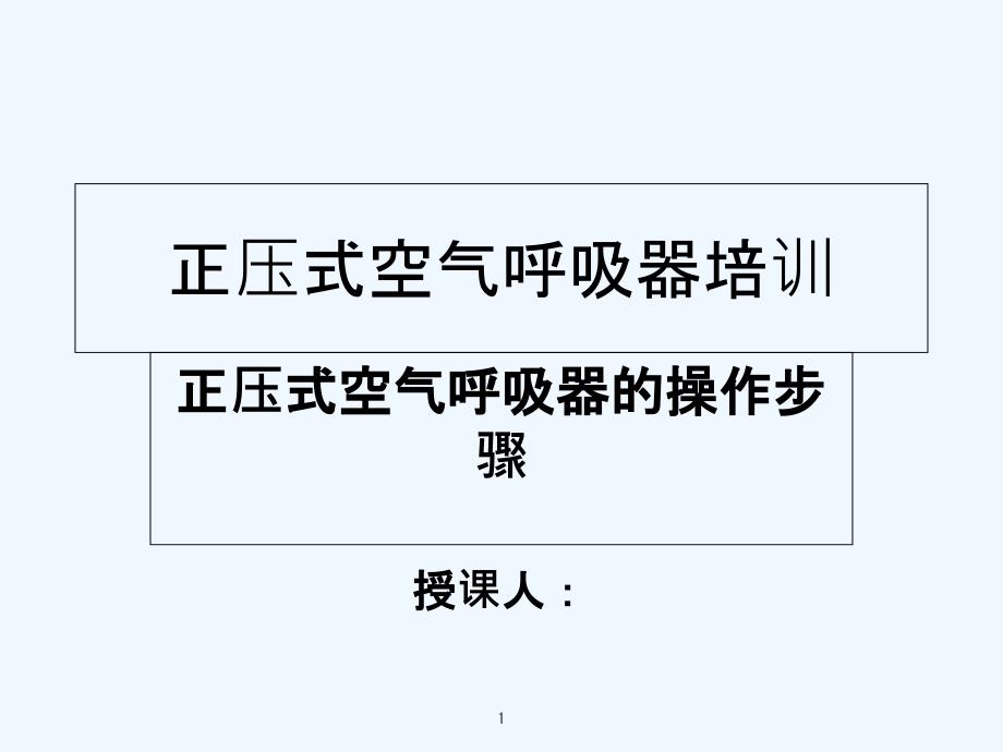 正压式空气呼吸器的培训课件-PPT_第1页