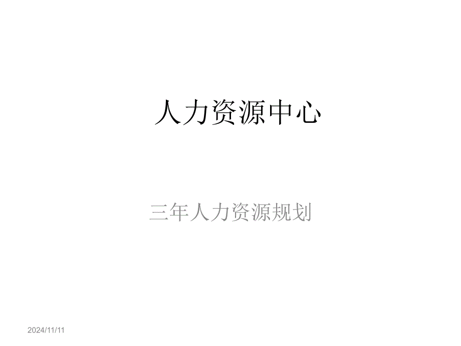 人力资源中心年规划_第1页