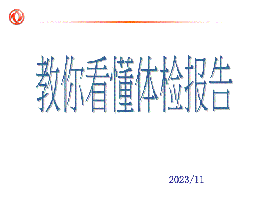 教你看懂体检报告_第1页