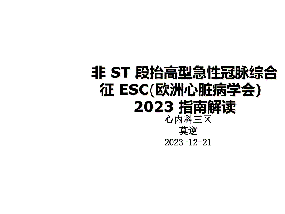 急性非ST段抬高型急性冠脉综合征诊疗指南_第1页