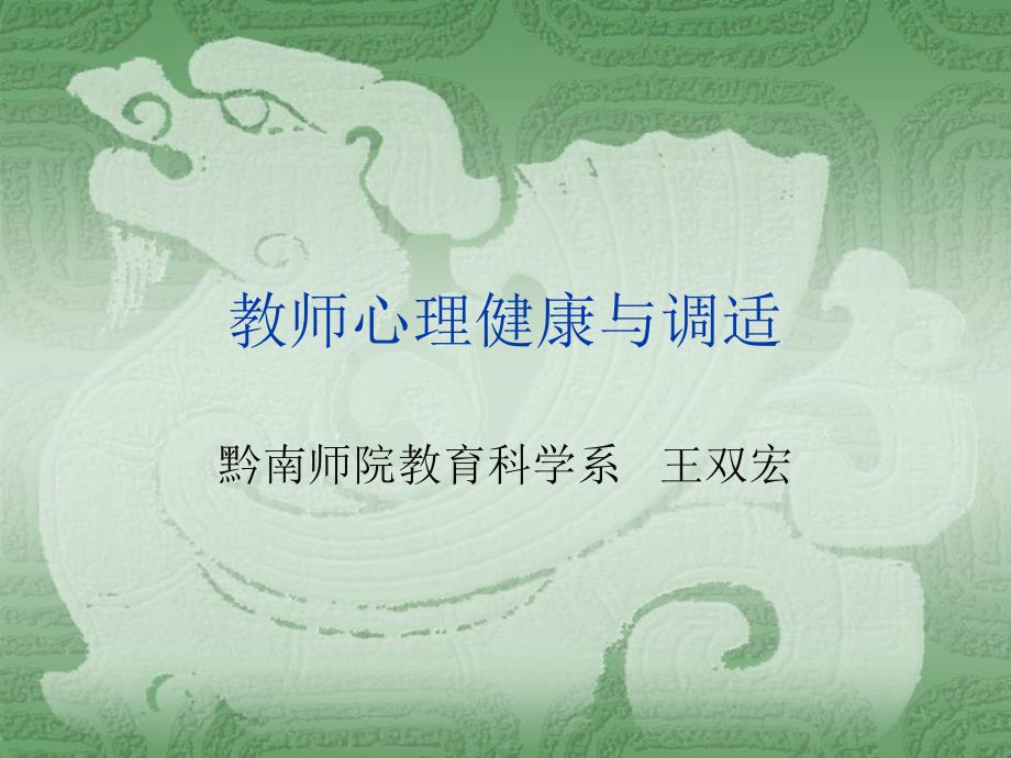 教师心理健康和调适_第1页