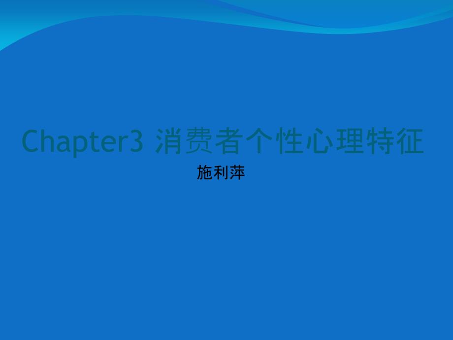 消费者个性心理特征_第1页