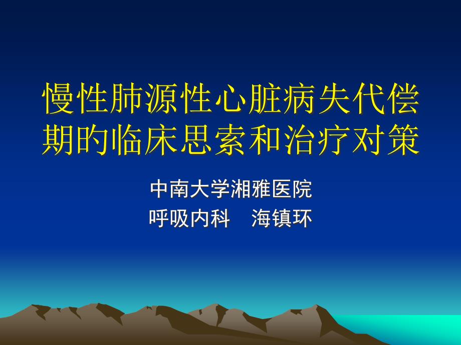 慢性肺源性心脏病失代偿期的临床思考和治疗对策_第1页