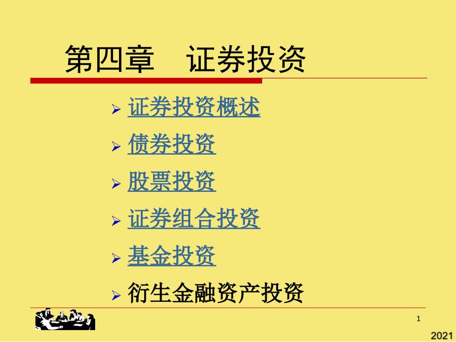 证券投资优秀文档_第1页