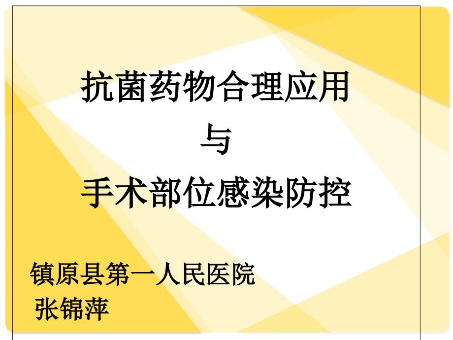 抗菌药物合理应用和手术部位感染防控_第1页