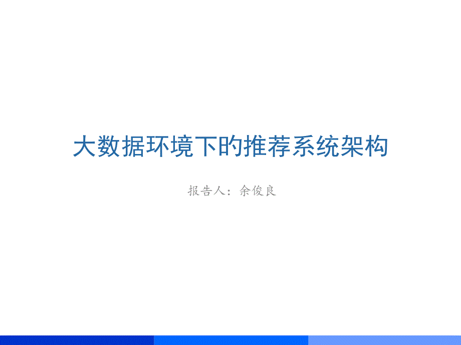 大数据环境下的推荐系统架构_第1页