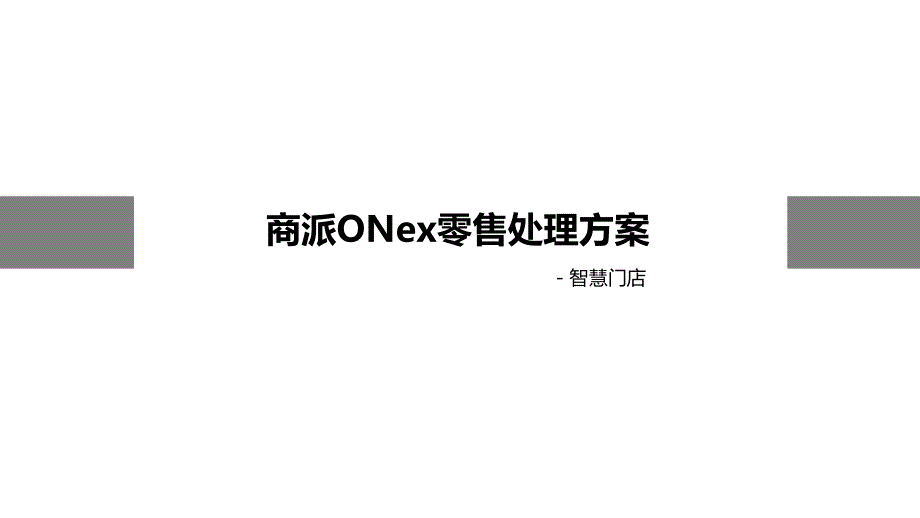 商派ONex零售解决方案-智慧门店解决方案_第1页