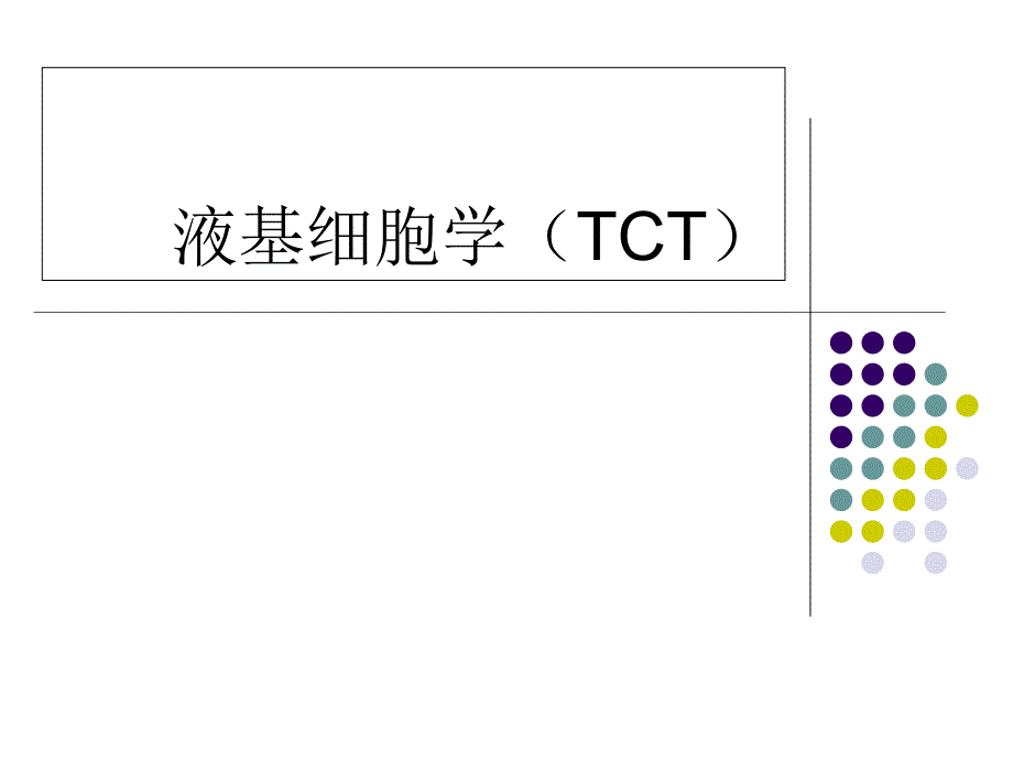 TCT液基细胞学诊疗技术_第1页