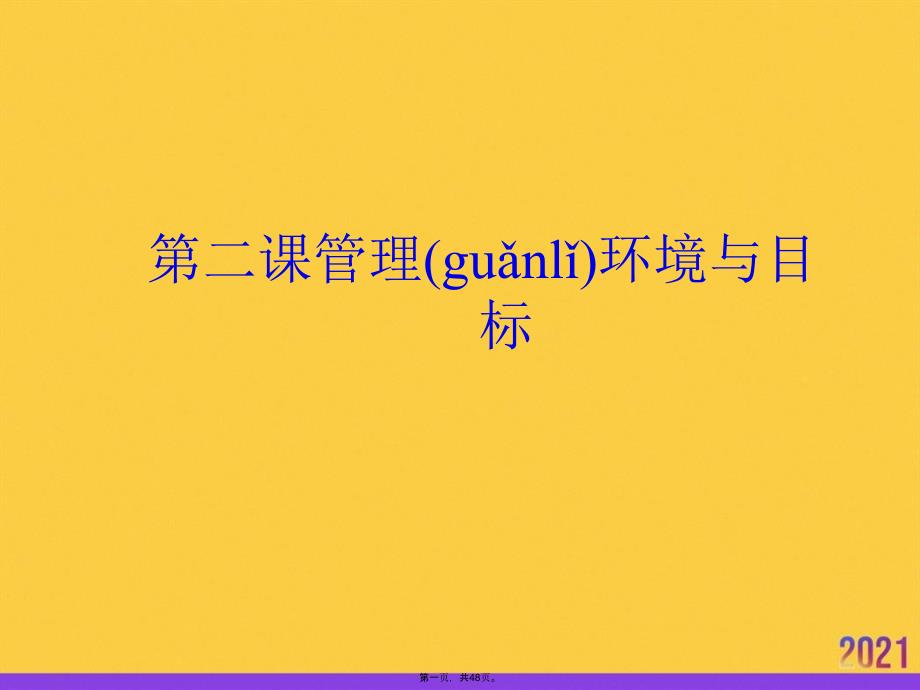 第二课管理环境与目标正规版资料_第1页