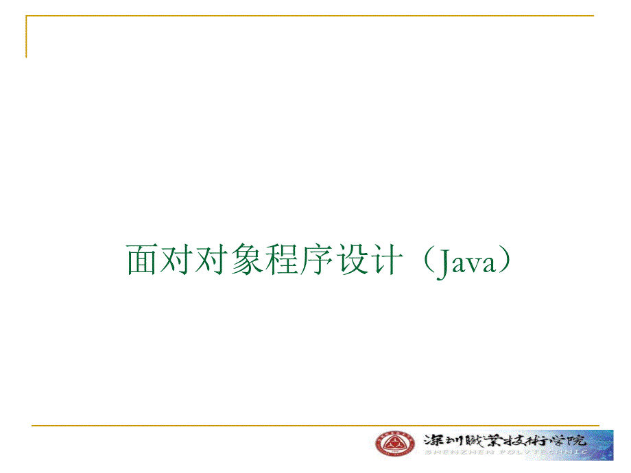 面向对象程序设计Java_第1页