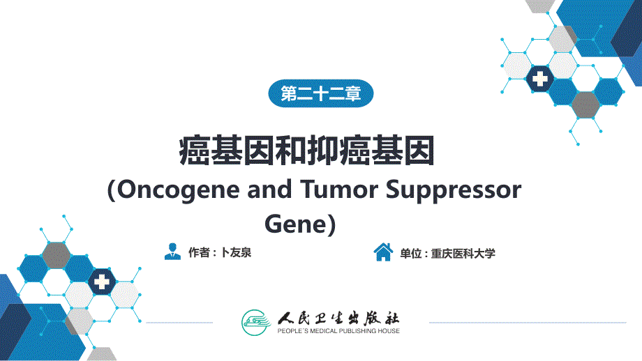 癌基因和抑癌基因_第1页