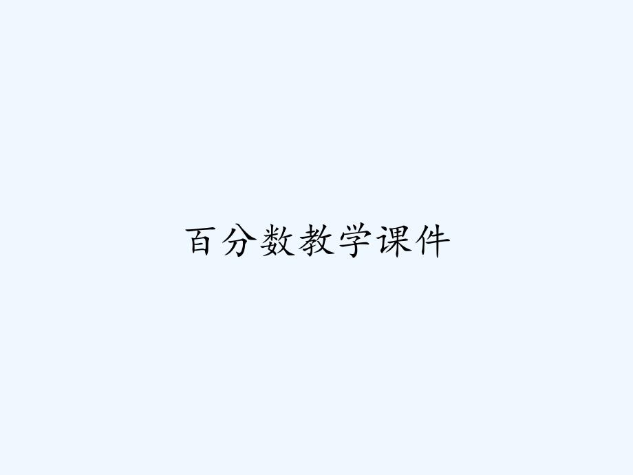 百分数教学课件ppt_第1页