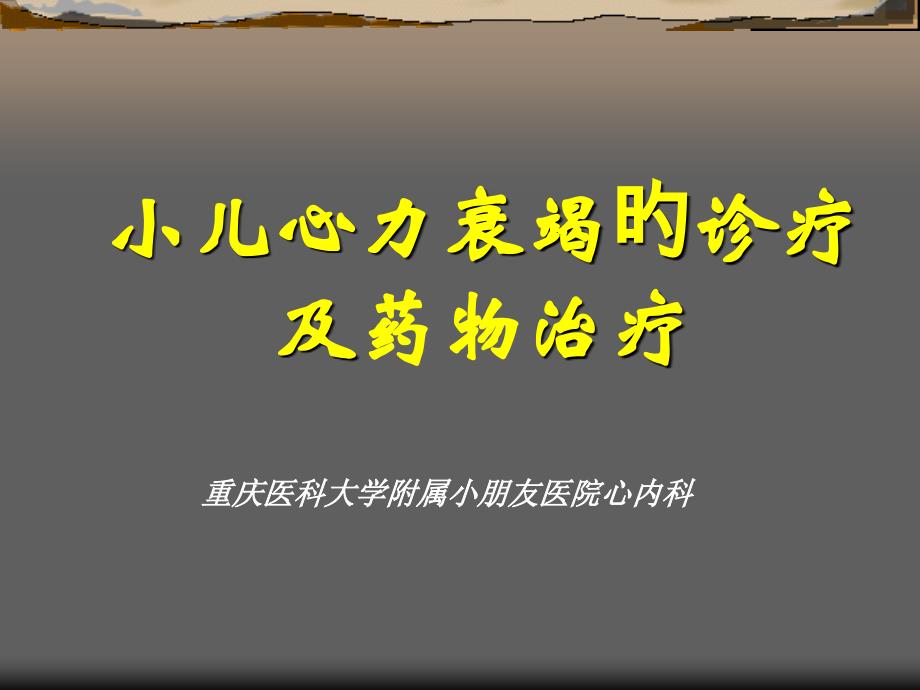 小儿心力衰竭的诊疗和药物治疗_第1页