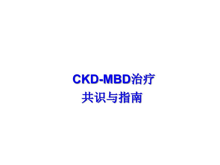 CKDMBD治疗共识和指南剖析_第1页