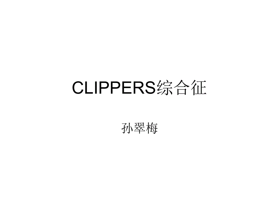 clippers综合征类固醇激素反应性慢性淋巴细胞性炎症伴脑桥血管周围强化症_第1页