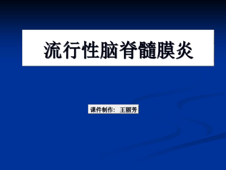 流行性脑脊髓膜炎_第1页