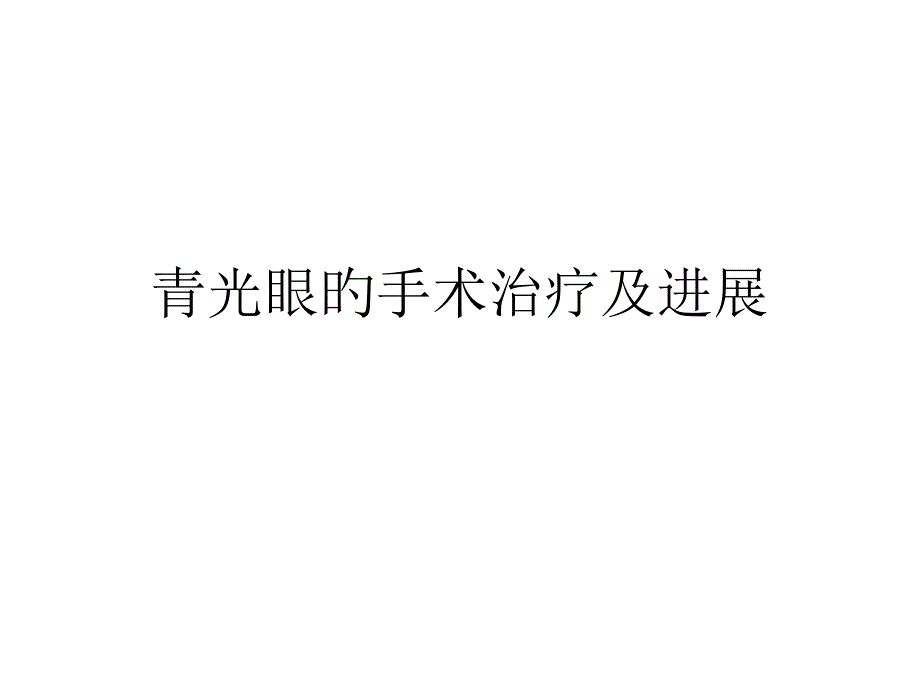 青光眼的手术治疗及进展专家讲座_第1页