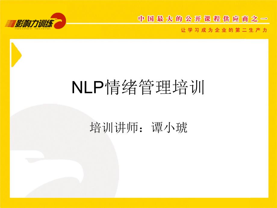 让情绪为你服务NLP情绪管理_第1页