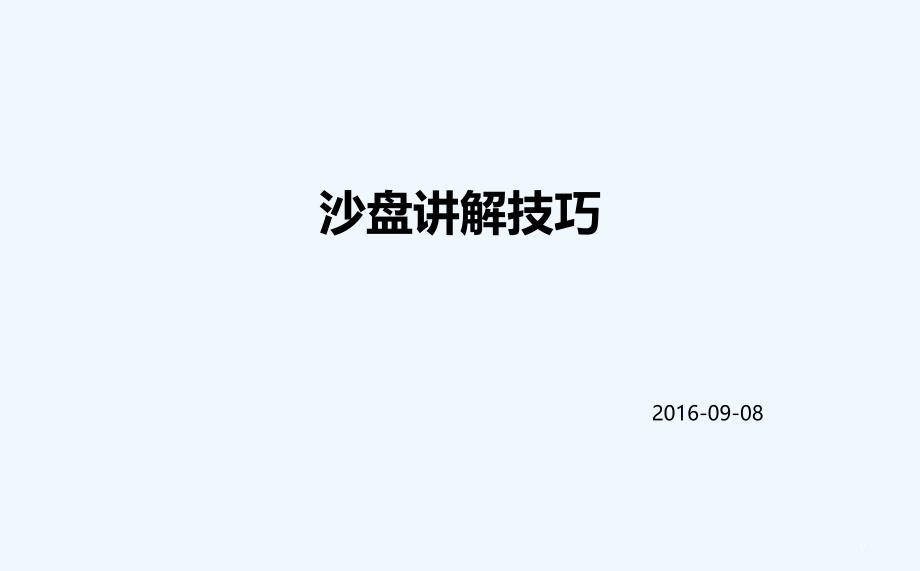 沙盘讲解技巧-PPT_第1页