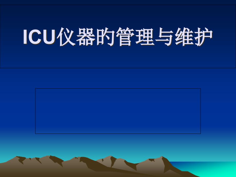 ICU仪器维护与保养_第1页