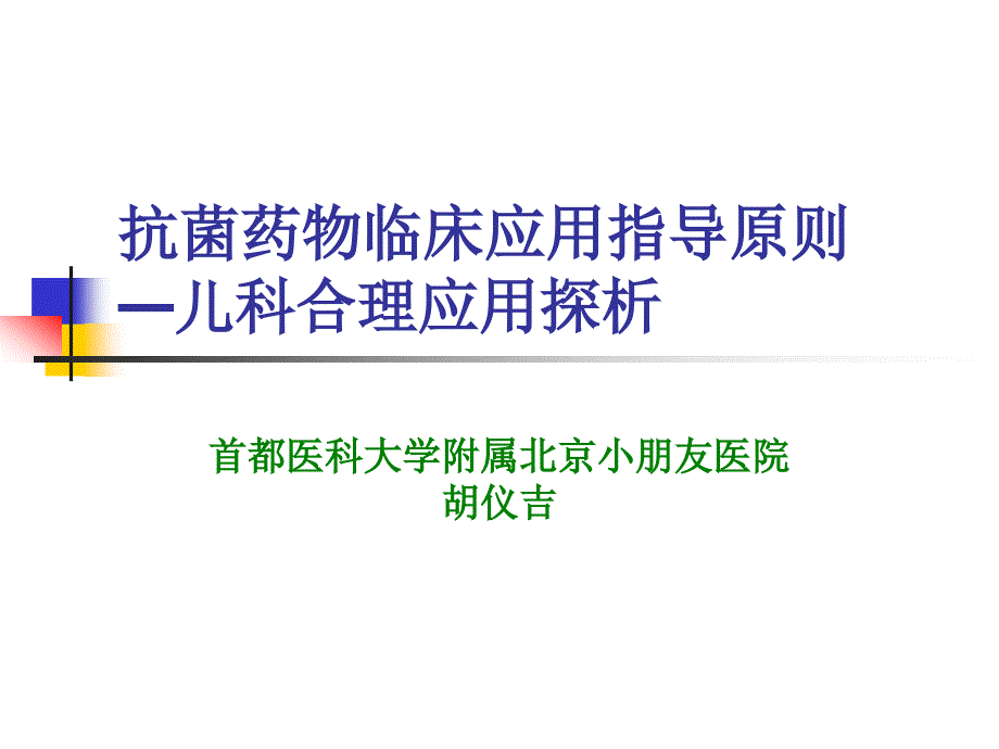 抗菌藥物臨床應(yīng)用指導(dǎo)建議原則兒科合理應(yīng)用探析_第1頁