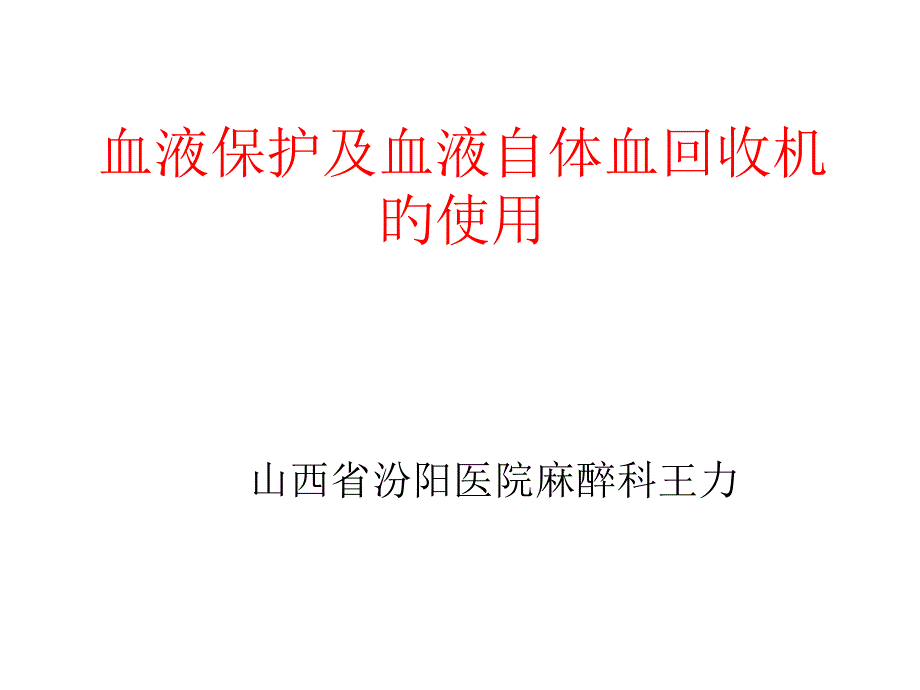 血液保护和血液自体血回收机的使用_第1页