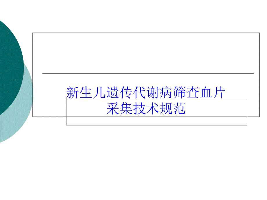 新生儿疾病筛查血片采集技术规范_第1页