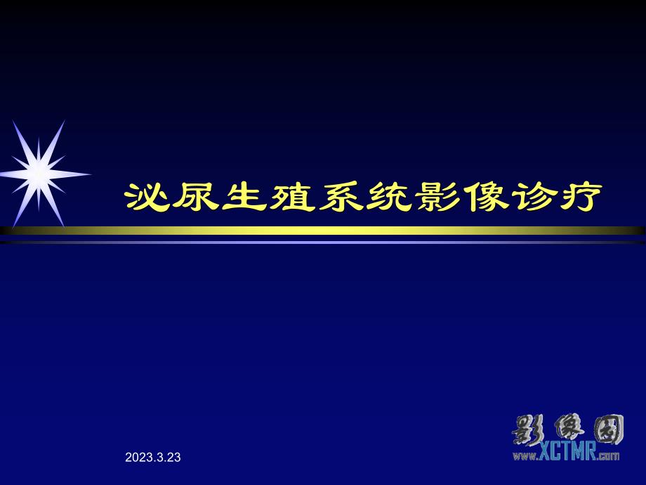 男性生殖系统疾病影像学表现_第1页