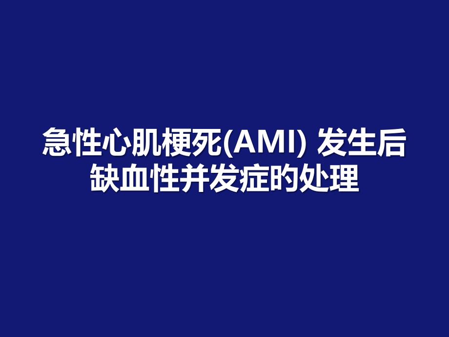 急性心肌梗死发生后的缺血性并发症的处置_第1页