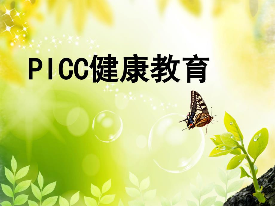 PICC健康教育专题课件_第1页