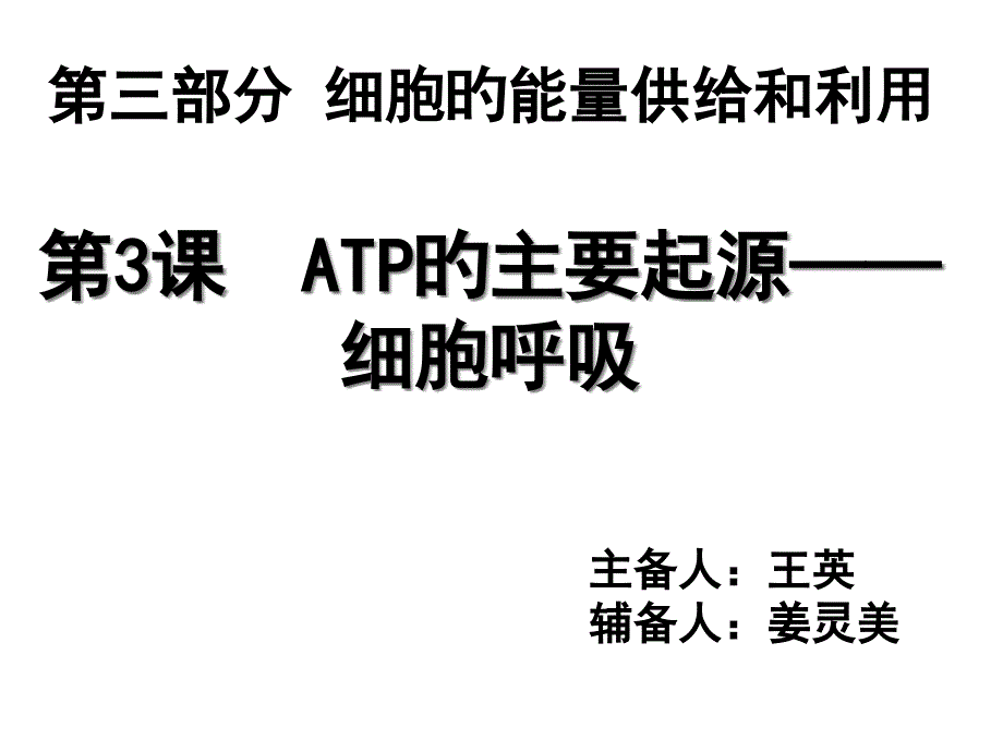 ATP的主要来源——细胞呼吸宣讲_第1页