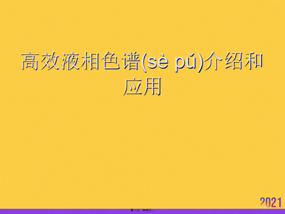 高效液相色谱介绍和应用优选ppt资料_第1页