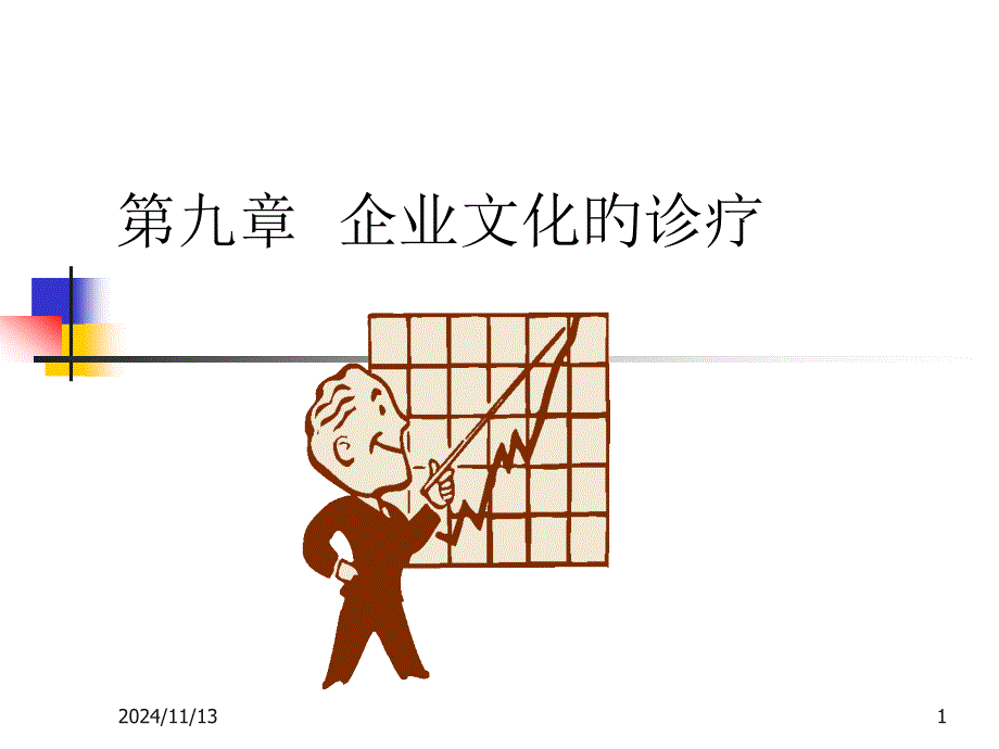 企业文化的诊断专家讲座_第1页