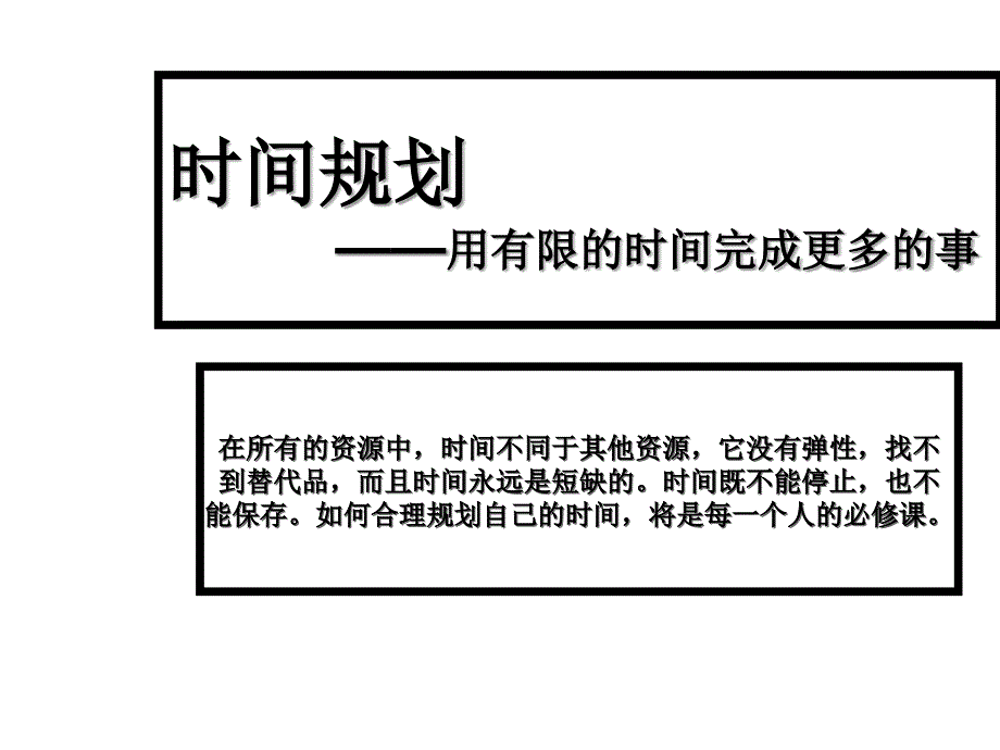 时间规划-PPT_第1页