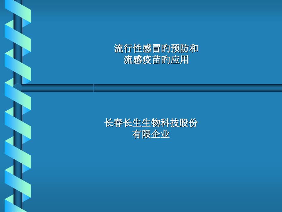 流行性感冒的预防和流感疫苗的应用_第1页