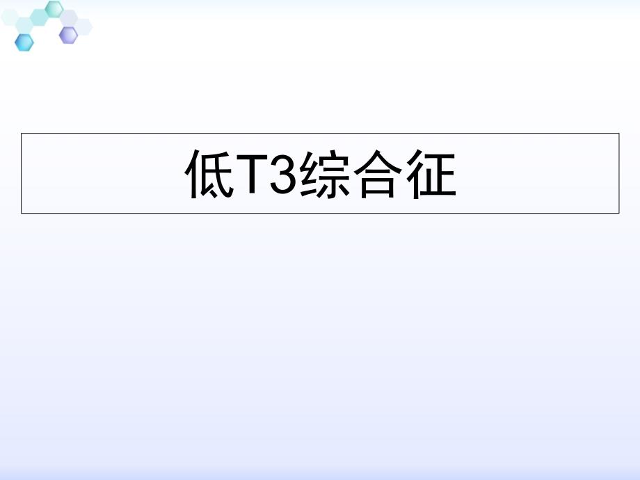 低T三综合征专题知识_第1页