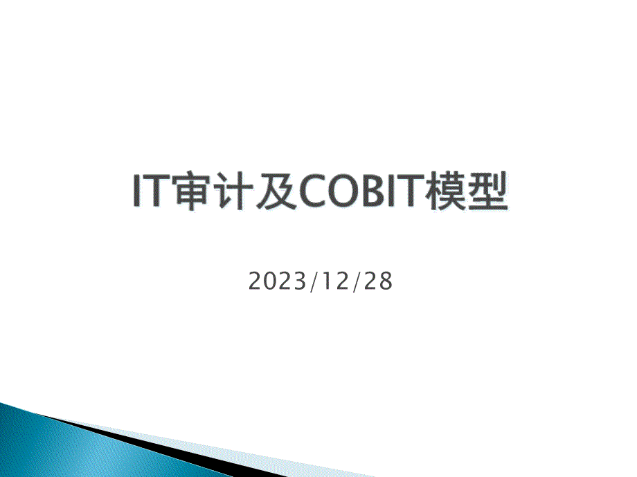 IT审计及COBIT模型专题课件_第1页