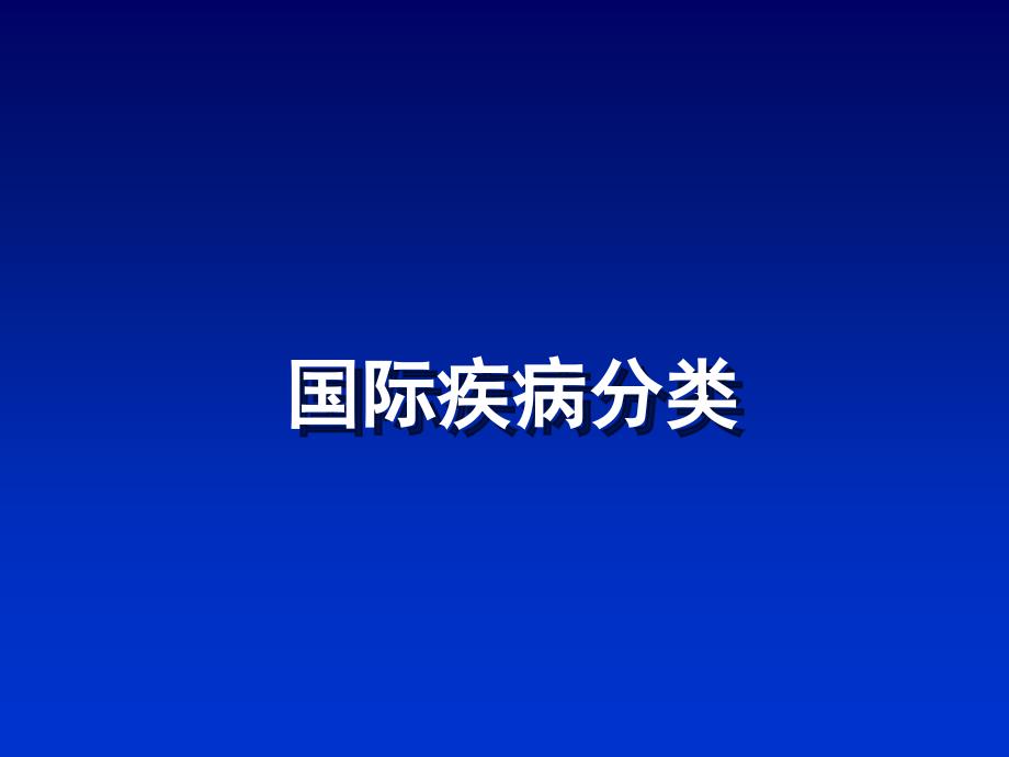 国际疾病分类_第1页