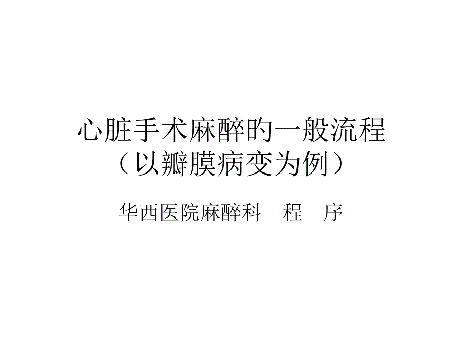 心脏手术麻醉的一般流程_第1页