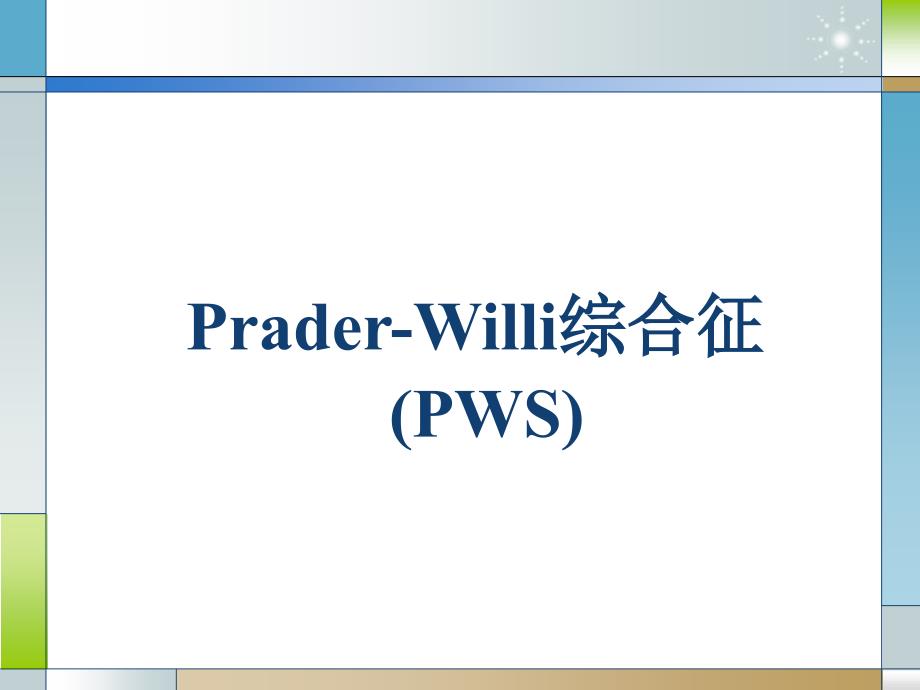 PraderWilli综合征专题知识_第1页