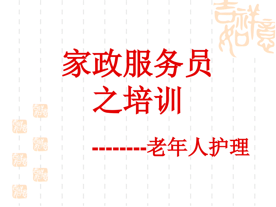 家政服务之老年人护理_第1页