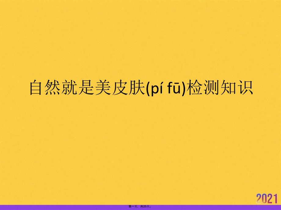 自然就是美皮肤检测知识优选ppt资料_第1页