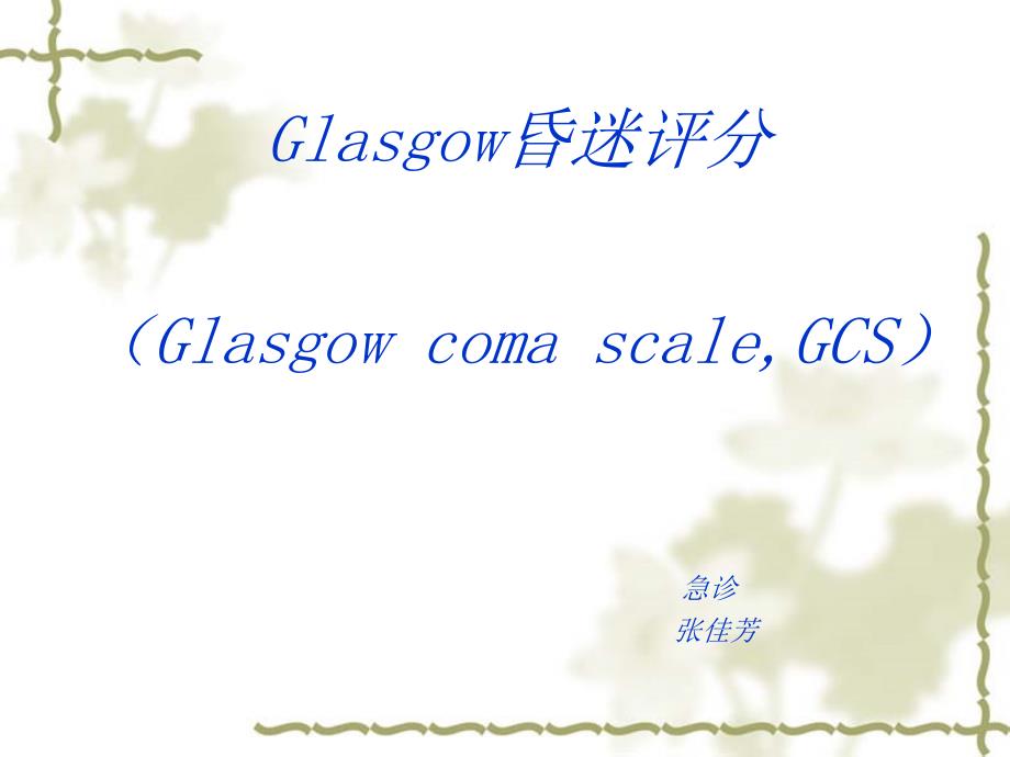 Glasgow昏迷评分GCS专题知识_第1页