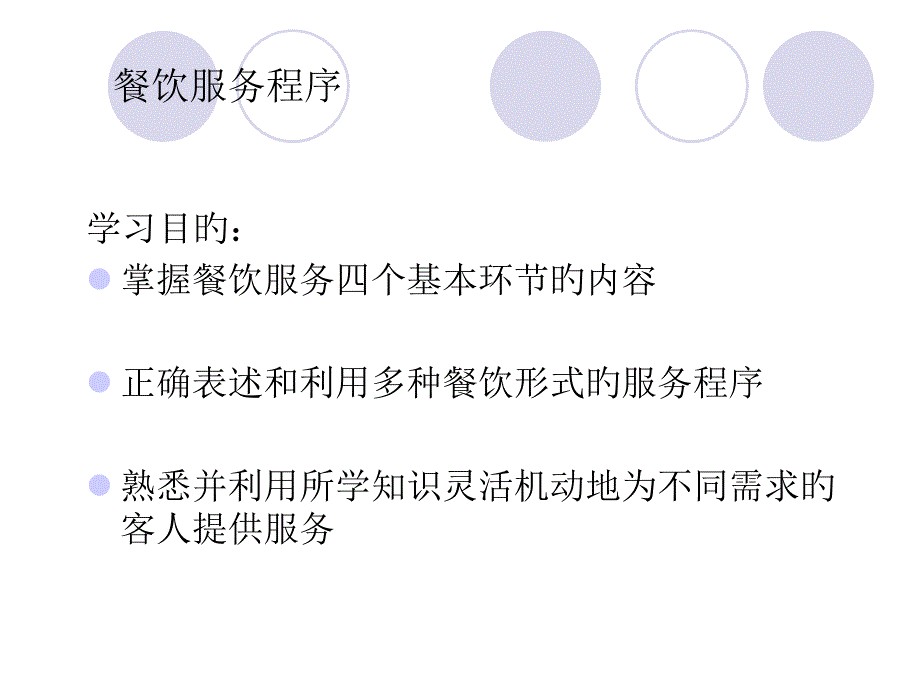 餐饮服务全流程_第1页